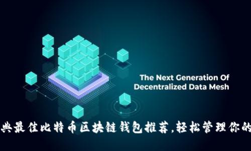 2023年瑞典最佳比特币区块链钱包推荐，轻松管理你的数字资产！