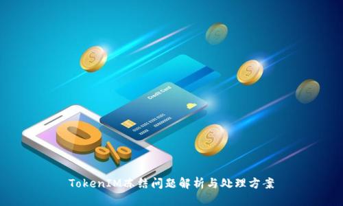 TokenIM冻结问题解析与处理方案