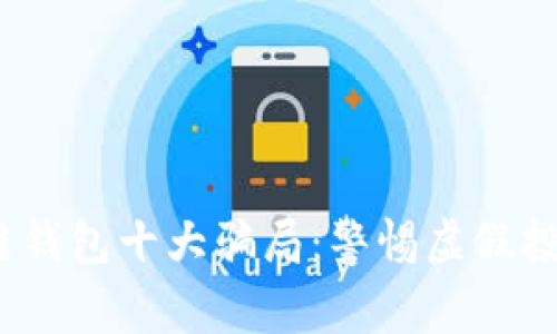 2023年区块链钱包十大骗局：警惕虚假投资与安全隐患