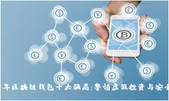 2023年区块链钱包十大骗局