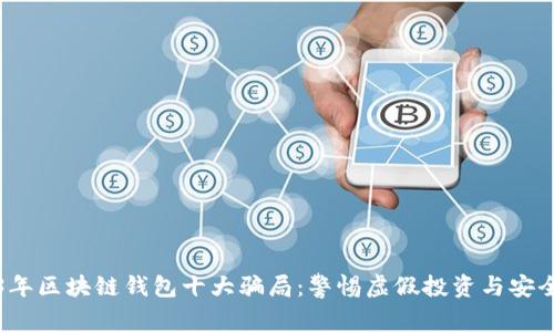 2023年区块链钱包十大骗局：警惕虚假投资与安全隐患