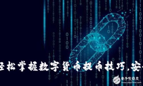 Tokenim提币教程：轻松掌握数字货币提币技巧，安全快速获取您的资产