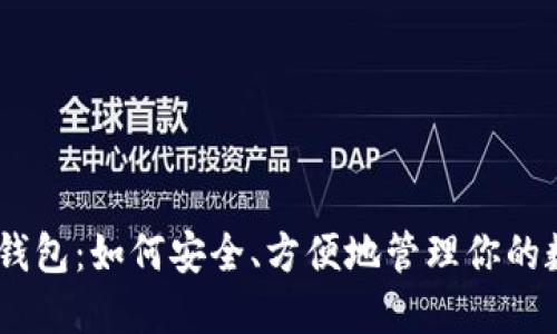 USDT云钱包：如何安全、方便地管理你的数字资产