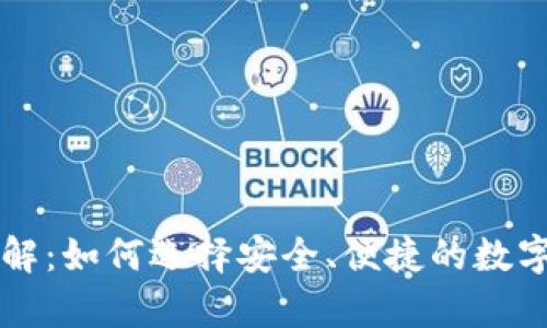 区块链钱包详解：如何选择安全、便捷的数字资产存储方案