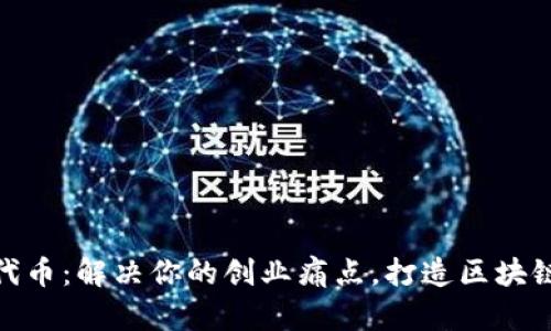 如何成功发代币：解决你的创业痛点，打造区块链项目新机遇