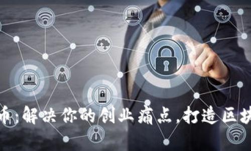 如何成功发代币：解决你的创业痛点，打造区块链项目新机遇