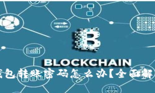 忘记比特币钱包转账密码怎么办？全面解决方案与技巧