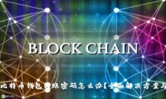 忘记比特币钱包转账密码
