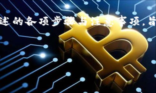 要解决“Tokenim不支持的币转入后如何转出”的问题，我们可以创建一个关于此主题的和一个详细的内容大纲。下面是为您设计的内容。

### 
  如何安全转出Tokenim不支持的币？详解转出步骤与注意事项 / 

### 相关关键词
 guanjianci Tokenim, 数字货币转账, 不支持的币, 转出步骤 /guanjianci 

### 内容大纲

引言
在数字货币的世界里，不同的交易所支持不同的币种。但是，有时您可能会遇到将不支持的币种错误地转入Tokenim的情况。面对这种情况，我们该如何处理呢？本文将详细讲解转出不支持币种的步骤及注意事项，帮助您安全高效地进行转出操作。

1. 理解Tokenim的支持币种
Tokenim并不支持所有类型的数字货币，这意味着在转入之前，务必了解哪些币种是被允许的。了解这些信息可以防止因转账错误而造成的损失。
首先，在Tokenim官方网站或App中查看支持的币种列表，确认自己持有的币种是否在支持范围内。这一信息对于后续操作至关重要，能够避免不必要的麻烦。

2. 因何会出现转入不支持币种的情况？
如果您发现自己的币种被误转入Tokenim，可能是因为：
ul
    li在转账过程中未仔细核对地址或币种。/li
    li从其他交易所转入时未确认该币种是否支持。/li
    li对Tokenim平台和其他平台的币种支持政策不够了解。/li
/ul
为了避免今后的错误，建议定期回顾各平台的更新与支持币种信息。

3. 确认币种状态
在决定转出之前，首先需要确认您的数字资产仍然存在于您的Tokenim账户中。可以登录Tokenim平台，检查余额及交易历史记录。了解您的币种是否可以被正常识别，只有在币种状态正常的情况下才能进行后续操作。

4. 如何转出不支持的币种？
如果您确定自己需要转出不支持的币种，首先需要找到一个支持该币种的钱包或者交易所。根据不同币种的特点，步骤会有些不同。
以下是一般步骤：
ul
    li选择合适的钱包或交易所：调查一下哪些钱包或交易所支持您要转出的币种。/li
    li创建/登录您选择的钱包账户：确保您的钱包已完成必要的设置和安全措施。/li
    li请求提币地址：在您的新钱包中找到请求提币的选项，获取对应币种的转入地址。/li
    li从Tokenim进行币种转出：在Tokenim中找到该币种的资产管理，选择转出，并输入之前获取的提币地址。/li
    li确认转出信息：再次核对转账信息，确保地址及数量无误。/li
    li提交转账请求，等待确认。/li
/ul

5. 转出的注意事项
在转出不支持币种时，需注意以下几个方面：
ul
    li转账确认时间：不同的币种确认时间不同，耐心等待转账完成。/li
    li手续费问题：某些币种的转出可能会涉及较高的手续费，要提前了解。/li
    li地址正确性：一旦发送，难以撤回，务必确认提币地址正确无误！/li
/ul

6. 处理转账纠纷与风险
在数字货币转账过程中，有可能面临一些风险，如转账失败、币种丢失等。如果发生纠纷，您应该：
- 联系Tokenim客服协助处理，提供相关转账信息与凭证。
- 确保您在转账前已采取充分的安全措施，如两步验证等。
- 将问题记录下来，跟踪处理进度，直到问题解决。

7. 预防不支持币种转入的长期策略
为了避免将来再出现类似问题，建议用户采取以下长期策略：
ul
    li定期检查各大交易所的支持币种变化。/li
    li在转账之前，先行了解和确认交易所的转入政策。/li
    li在发送交易之前进行小额测试。/li
/ul
养成良好的数字资产管理习惯，未雨绸缪。

8. 其他用户的成功转出经验
许多用户也曾面临过类似的问题，他们分享了一些成功转出的经验。在此，整理出一些干货：
ul
    li利用小额转出测试地址，确认可行性。/li
    li使用多重认证机制保障账户安全。/li
    li了解转账失败后如何进行步骤追踪，避免再次出错。/li
/ul

结论
虽然在Tokenim转入不支持的币种会给用户带来麻烦，但通过正确的步骤，我们仍可以安全地将其转出。本文所述的各项步骤与注意事项，旨在帮助您高效简便地解决实际问题。未来，在进行数字货币交易时，请务必仔细处理每一步，减少不必要的损失。

---

接下来，您可以根据大纲逐步扩充每个部分，确保字数达到2700个以上，并保持内容的流畅性及信息的完整性。