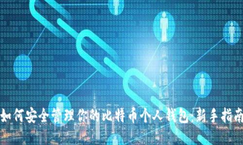 如何安全管理你的比特币个人钱包：新手指南
