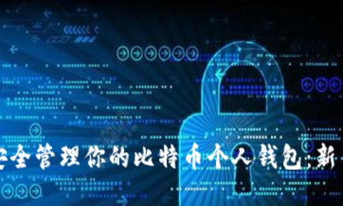 如何安全管理你的比特币个人钱包：新手指南