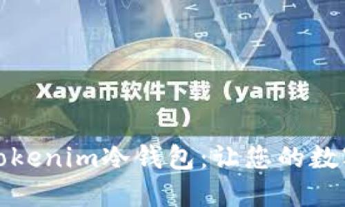 如何安全使用Tokenim冷钱包：让您的数字资产无忧无虑