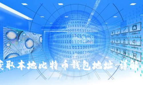 如何安全获取本地比特币钱包地址：详解与实用指南