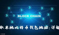 如何安全获取本地比特币