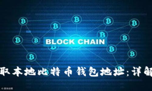 如何安全获取本地比特币钱包地址：详解与实用指南