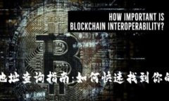 比特币钱包地址查询指南