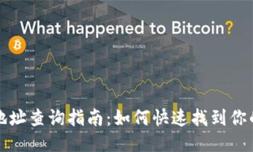 比特币钱包地址查询指南：如何快速找到你的比特币地址