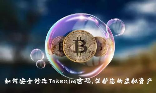 如何安全修改Tokenim密码，保护您的虚拟资产