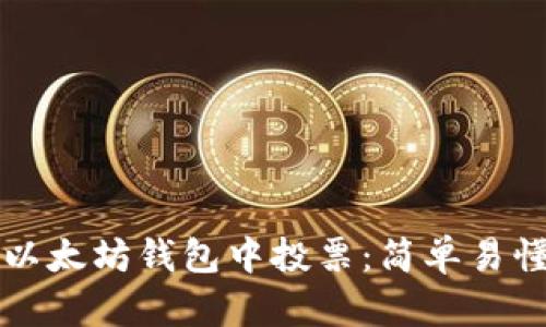 如何在以太坊钱包中投票：简单易懂的指南