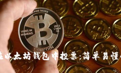如何在以太坊钱包中投票：简单易懂的指南