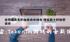 玩转元宇宙：Tokenim游戏的
