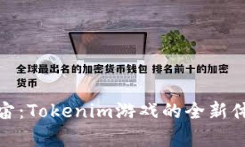玩转元宇宙：Tokenim游戏的全新体验与攻略