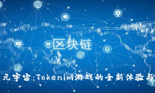 玩转元宇宙：Tokenim游戏的全新体验与攻略