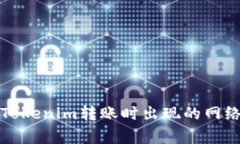 如何解决Tokenim转账时出现