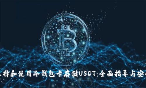 如何选择和使用冷钱包卡存储USDT：全面指导与安全策略