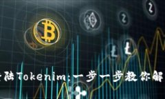 如何轻松登陆Tokenim：一步