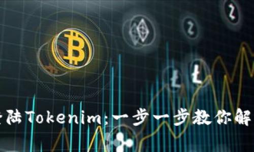 如何轻松登陆Tokenim：一步一步教你解决常见问题