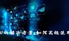 Tokenim无CPU的解决方案：如