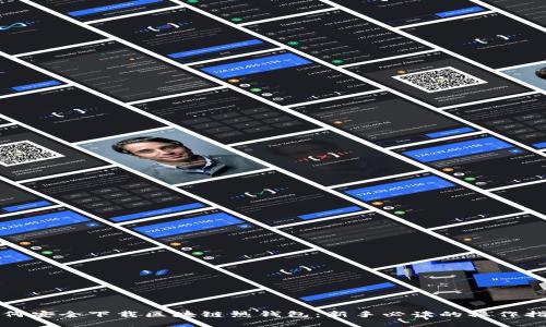 如何安全下载区块链热钱包：新手必读的操作指南