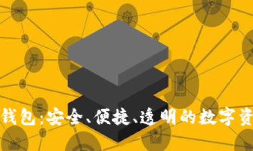 探索趣步区块链钱包：安全、便捷、透明的数字资产管理解决方案