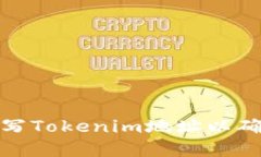 如何正确填写Tokenim地址以