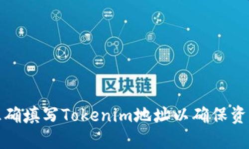 如何正确填写Tokenim地址以确保资产安全