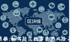 Tokenim安全月报：如何防范