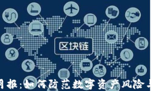 
Tokenim安全月报：如何防范数字资产风险与保护您的投资