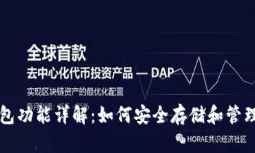 区块链钱包功能详解：如何安全存储和管理数字资产
