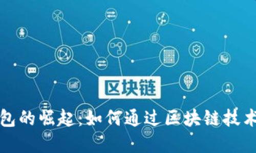 人名币数字钱包的崛起：如何通过区块链技术改变你的生活
