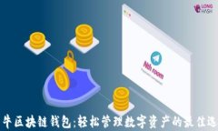牛牛区块链钱包：轻松管