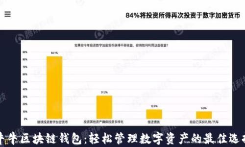 
牛牛区块链钱包：轻松管理数字资产的最佳选择