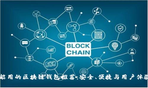 国内能用的区块链钱包推荐：安全、便捷与用户体验并重
