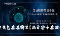 比特币加密钱包存在哪里