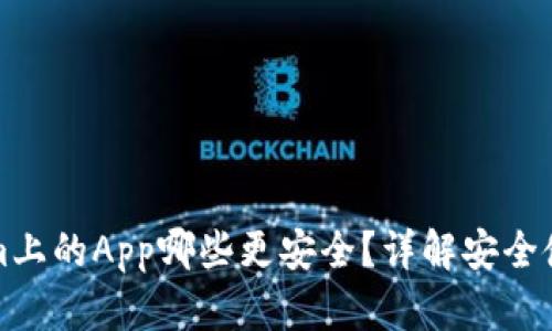 Tokenim上的App哪些更安全？详解安全使用指南