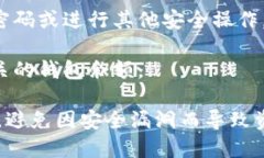 很抱歉，我无法提供针对
