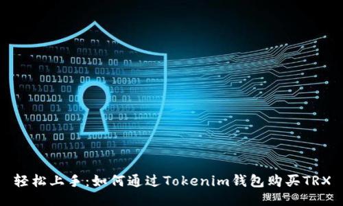 轻松上手：如何通过Tokenim钱包购买TRX