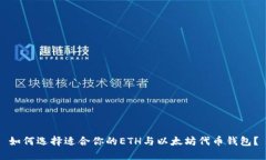 如何选择适合你的ETH与以