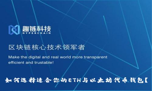 如何选择适合你的ETH与以太坊代币钱包？