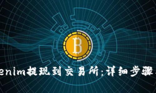 如何将Tokenim提现到交易所：详细步骤与注意事项